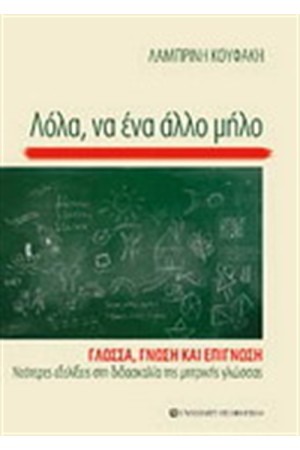 ΛΟΛΑ ΝΑ ΕΝΑ ΑΛΛΟ ΜΗΛΟ