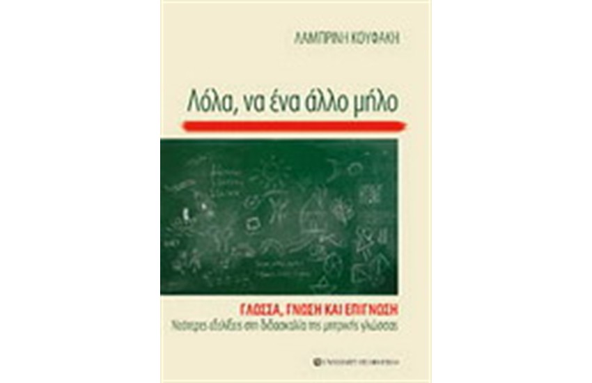 ΛΟΛΑ ΝΑ ΕΝΑ ΑΛΛΟ ΜΗΛΟ