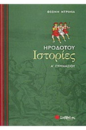 ΗΡΟΔΟΤΟΥ ΙΣΤΟΡΙΕΣ Α' ΓΥΜΝΑΣΙΟΥ ΗΡΟΔΟΤΟΥ ΙΣΤΟΡΙΕΣ Α' ΓΥΜΝΑΣΙΟΥ
