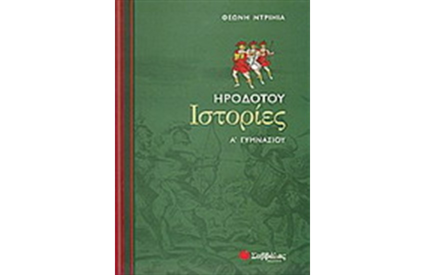 ΗΡΟΔΟΤΟΥ ΙΣΤΟΡΙΕΣ Α' ΓΥΜΝΑΣΙΟΥ