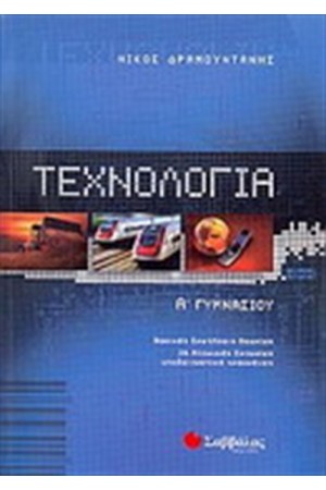 ΤΕΧΝΟΛΟΓΙΑ Α' ΓΥΜΝΑΣΙΟΥ
