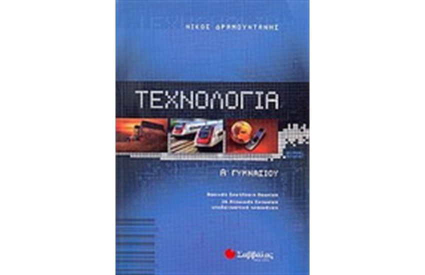ΤΕΧΝΟΛΟΓΙΑ Α' ΓΥΜΝΑΣΙΟΥ