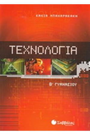 ΤΕΧΝΟΛΟΓΙΑ Β' ΓΥΜΝΑΣΙΟΥ ΤΕΧΝΟΛΟΓΙΑ Β' ΓΥΜΝΑΣΙΟΥ