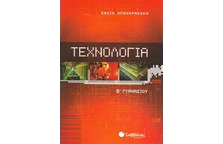 ΤΕΧΝΟΛΟΓΙΑ Β' ΓΥΜΝΑΣΙΟΥ