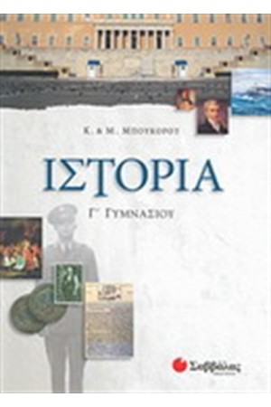 ΙΣΤΟΡΙΑ Γ' ΓΥΜΝΑΣΙΟΥ