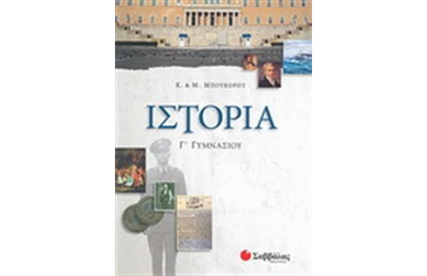 ΙΣΤΟΡΙΑ Γ' ΓΥΜΝΑΣΙΟΥ