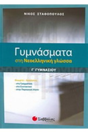 ΓΥΜΝΑΣΜΑΤΑ ΣΤΗ ΝΕΟΕΛΛΗΝΙΚΗ ΓΛΩΣΣΑ Γ΄ΓΥΜΝΑΣΙΟΥ