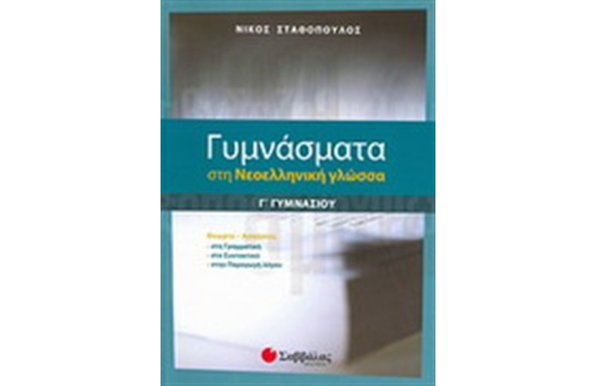 ΓΥΜΝΑΣΜΑΤΑ ΣΤΗ ΝΕΟΕΛΛΗΝΙΚΗ ΓΛΩΣΣΑ Γ΄ΓΥΜΝΑΣΙΟΥ