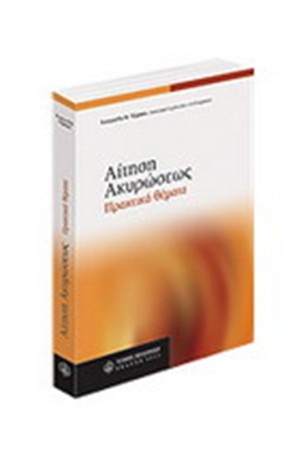 ΑΙΤΗΣΗ ΑΚΥΡΩΣΕΩΣ