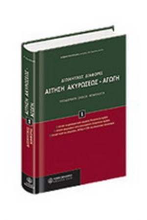ΑΙΤΗΣΗ ΑΚΥΡΩΣΕΩΣ - ΑΓΩΓΗ