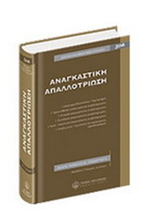 ΑΝΑΓΚΑΣΤΙΚΗ ΑΠΑΛΛΟΤΡΙΩΣΗ ΑΝΑΓΚΑΣΤΙΚΗ ΑΠΑΛΛΟΤΡΙΩΣΗ