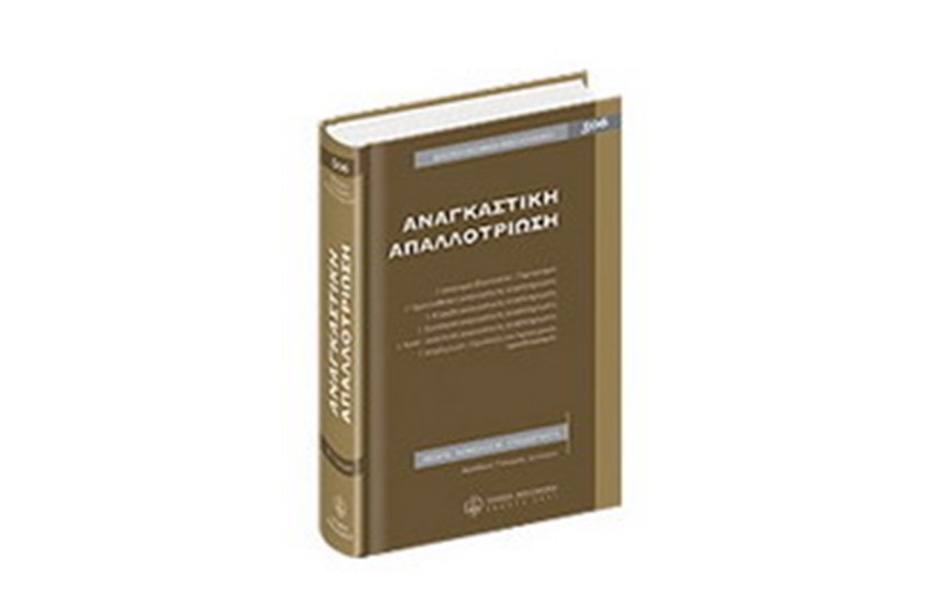 ΑΝΑΓΚΑΣΤΙΚΗ ΑΠΑΛΛΟΤΡΙΩΣΗ