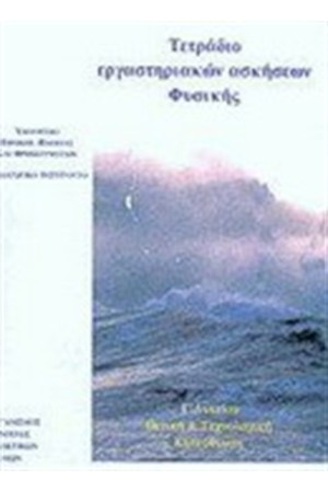ΤΕΤΡΑΔΙΟ ΕΡΓΑΣΤΗΡΙΑΚΩΝ ΑΣΚΗΣΕΩΝ ΦΥΣΙΚΗΣ Γ' ΛΥΚΕΙΟΥ ΘΕΤΙΚΗ ΚΑΙ ΤΕΧΝΟΛΟΓΙΚΗ ΚΑΤΕΥΘΥΝΣΗ