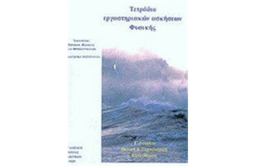 ΤΕΤΡΑΔΙΟ ΕΡΓΑΣΤΗΡΙΑΚΩΝ ΑΣΚΗΣΕΩΝ ΦΥΣΙΚΗΣ Γ' ΛΥΚΕΙΟΥ ΘΕΤΙΚΗ ΚΑΙ ΤΕΧΝΟΛΟΓΙΚΗ ΚΑΤΕΥΘΥΝΣΗ