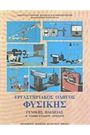 ΦΥΣΙΚΗ Α' ΛΥΚΕΙΟΥ ΓΕΝΙΚΗΣ ΠΑΙΔΕΙΑΣ ΕΡΓΑΣΤΗΡΙΑΚΟΣ ΟΔΗΓΟΣ