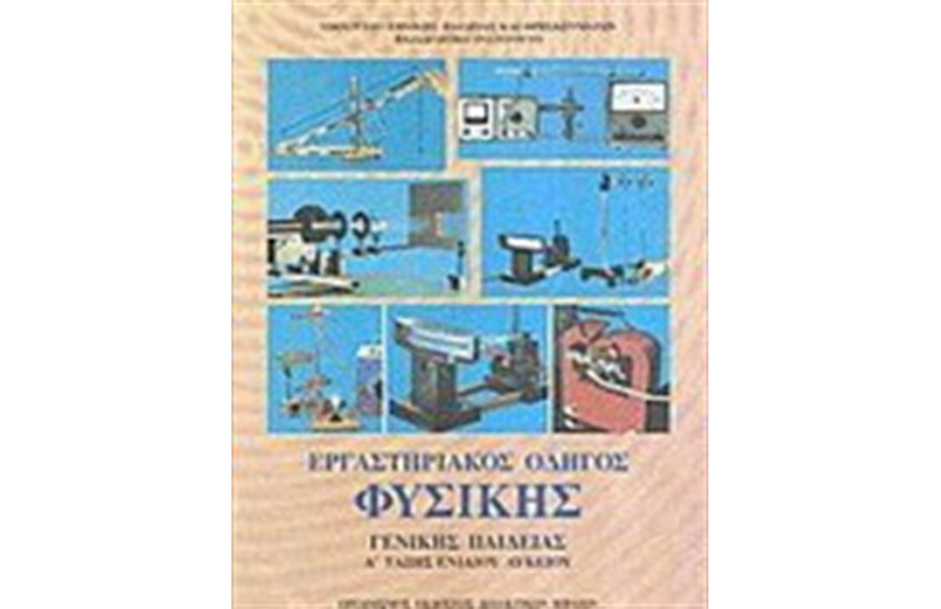 ΦΥΣΙΚΗ Α' ΛΥΚΕΙΟΥ ΓΕΝΙΚΗΣ ΠΑΙΔΕΙΑΣ ΕΡΓΑΣΤΗΡΙΑΚΟΣ ΟΔΗΓΟΣ