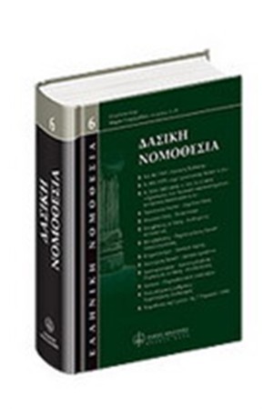 ΔΑΣΙΚΗ ΝΟΜΟΘΕΣΙΑ ΔΑΣΙΚΗ ΝΟΜΟΘΕΣΙΑ