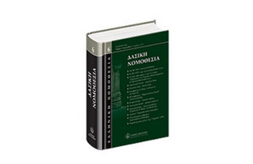 ΔΑΣΙΚΗ ΝΟΜΟΘΕΣΙΑ