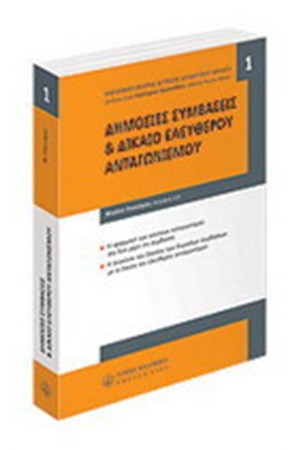 ΔΗΜΟΣΙΕΣ ΣΥΜΒΑΣΕΙΣ & ΔΙΚΑΙΟ ΕΛΕΥΘΕΡΟΥ ΑΝΤΑΓΩΝΙΣΜΟΥ