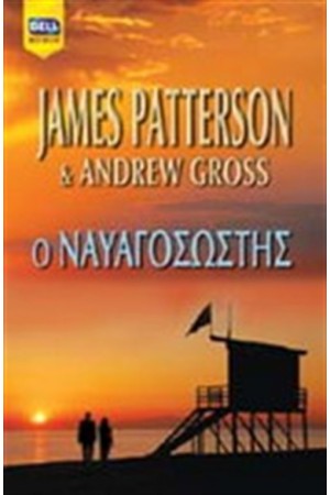 Ο ΝΑΥΑΓΟΣΩΣΤΗΣ Ο ΝΑΥΑΓΟΣΩΣΤΗΣ