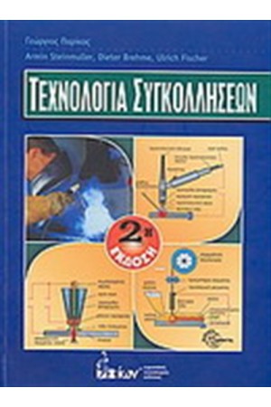 ΤΕΧΝΟΛΟΓΙΑ ΣΥΓΚΟΛΛΗΣΕΩΝ