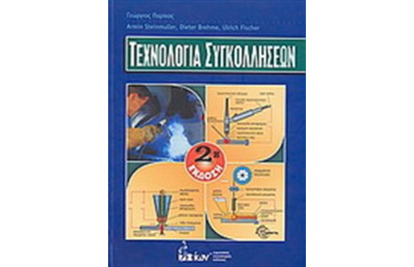 ΤΕΧΝΟΛΟΓΙΑ ΣΥΓΚΟΛΛΗΣΕΩΝ
