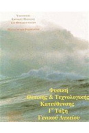 ΦΥΣΙΚΗ Γ' ΓΕΝΙΚΟΥ ΛΥΚΕΙΟΥ ΘΕΤΙΚΗΣ ΚΑΙ ΤΕΧΝΟΛΟΓΙΚΗΣ ΚΑΤΕΥΘΥΝΣΗΣ