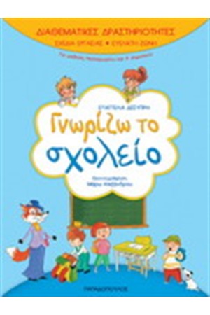 ΔΙΑΘΕΜΑΤΙΚΕΣ ΔΡΑΣΤΗΡΙΟΤΗΤΕΣ ΓΝΩΡΙΖΩ ΤΟ ΣΧΟΛΕΙΟ
