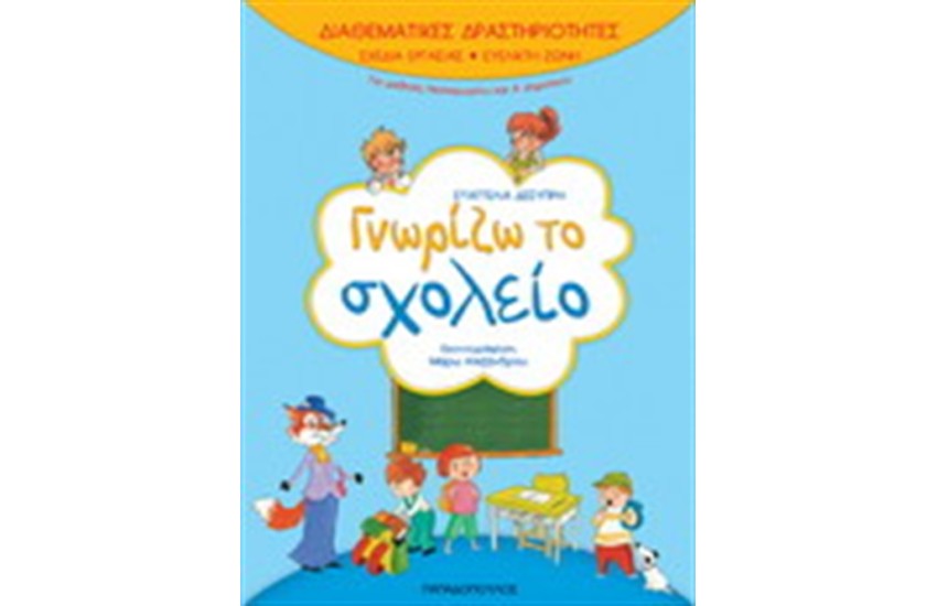 ΔΙΑΘΕΜΑΤΙΚΕΣ ΔΡΑΣΤΗΡΙΟΤΗΤΕΣ ΓΝΩΡΙΖΩ ΤΟ ΣΧΟΛΕΙΟ