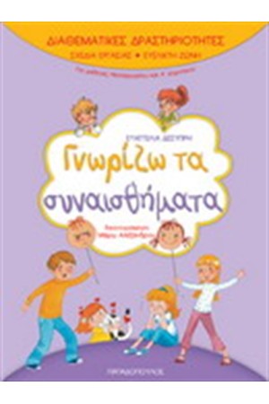 ΔΙΑΘΕΜΑΤΙΚΕΣ ΔΡΑΣΤΗΡΙΟΤΗΤΕΣ ΓΝΩΡΙΖΩ ΤΑ ΣΥΝΑΙΣΘΗΜΑΤΑ