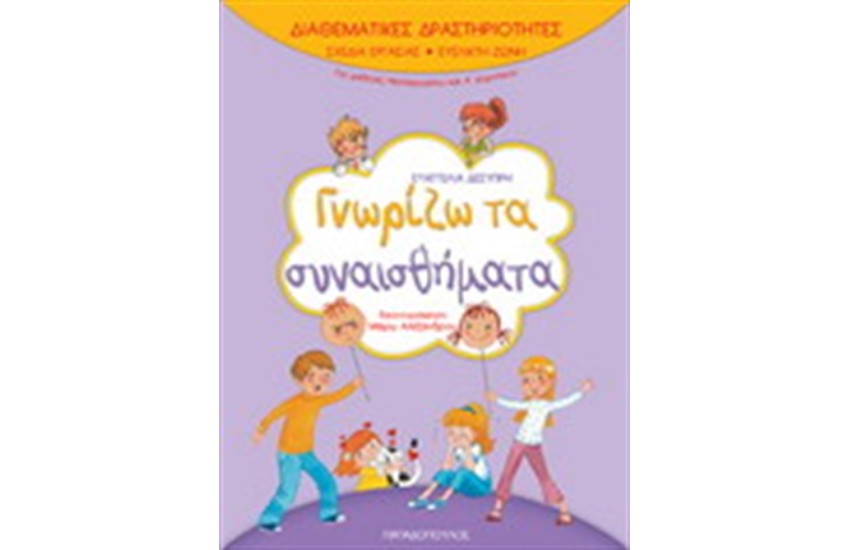 ΔΙΑΘΕΜΑΤΙΚΕΣ ΔΡΑΣΤΗΡΙΟΤΗΤΕΣ ΓΝΩΡΙΖΩ ΤΑ ΣΥΝΑΙΣΘΗΜΑΤΑ