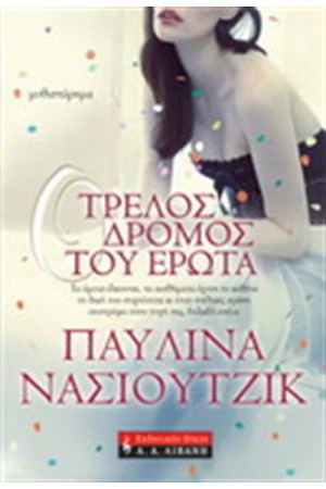 ΤΡΕΛΟΣ ΔΡΟΜΟΣ ΤΟΥ ΕΡΩΤΑ ΤΡΕΛΟΣ ΔΡΟΜΟΣ ΤΟΥ ΕΡΩΤΑ