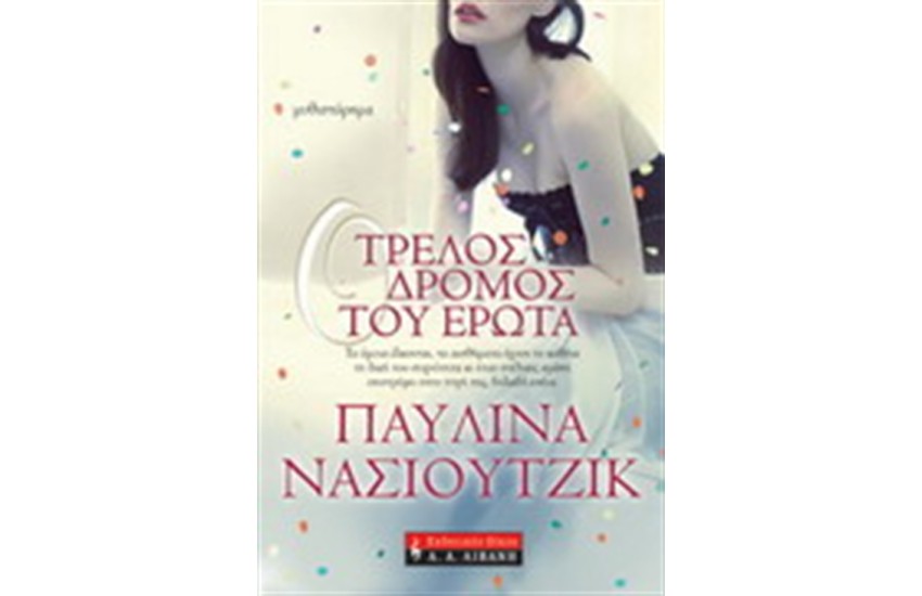ΤΡΕΛΟΣ ΔΡΟΜΟΣ ΤΟΥ ΕΡΩΤΑ