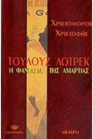 ΤΟΥΛΟΥΖ ΛΩΤΡΕΚ: Η ΦΑΝΤΑΣΙΑ ΤΗΣ ΑΜΑΡΤΙΑΣ ΤΟΥΛΟΥΖ ΛΩΤΡΕΚ: Η ΦΑΝΤΑΣΙΑ ΤΗΣ ΑΜΑΡΤΙΑΣ