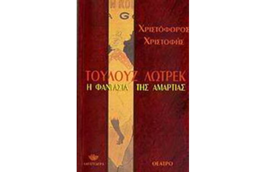 ΤΟΥΛΟΥΖ ΛΩΤΡΕΚ: Η ΦΑΝΤΑΣΙΑ ΤΗΣ ΑΜΑΡΤΙΑΣ