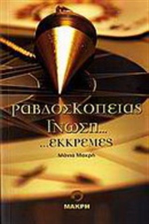ΡΑΒΔΟΣΚΟΠΕΙΑΣ ΓΝΩΣΗ ΚΑΙ ΕΚΚΡΕΜΕΣ