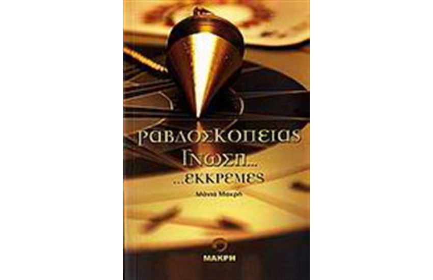 ΡΑΒΔΟΣΚΟΠΕΙΑΣ ΓΝΩΣΗ ΚΑΙ ΕΚΚΡΕΜΕΣ