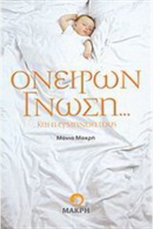 ΟΝΕΙΡΩΝ ΓΝΩΣΗ.....ΚΑΙ Η ΕΡΜΗΝΕΙΑ ΤΟΥΣ ΟΝΕΙΡΩΝ ΓΝΩΣΗ.....ΚΑΙ Η ΕΡΜΗΝΕΙΑ ΤΟΥΣ