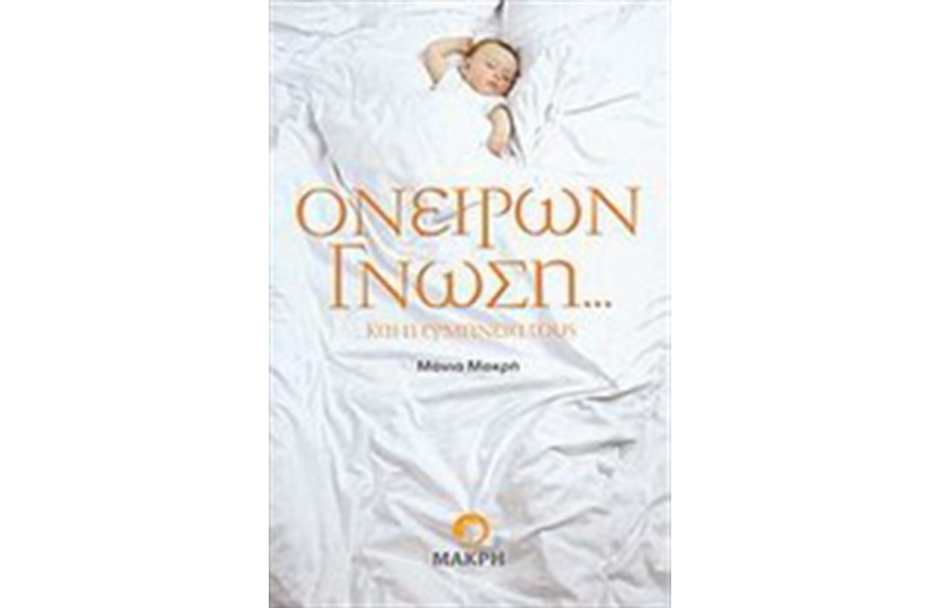 ΟΝΕΙΡΩΝ ΓΝΩΣΗ.....ΚΑΙ Η ΕΡΜΗΝΕΙΑ ΤΟΥΣ