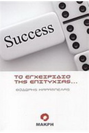 ΤΟ ΕΓΧΕΙΡΙΔΙΟ ΤΗΣ ΕΠΙΤΥΧΙΑΣ