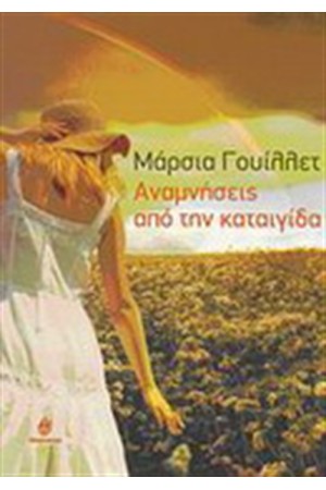 ΑΝΑΜΝΗΣΕΙΣ ΑΠΟ ΜΙΑ ΚΑΤΑΙΓΙΔΑ ΑΝΑΜΝΗΣΕΙΣ ΑΠΟ ΜΙΑ ΚΑΤΑΙΓΙΔΑ