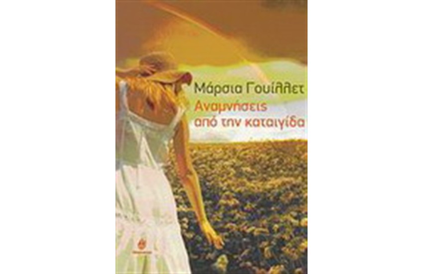 ΑΝΑΜΝΗΣΕΙΣ ΑΠΟ ΜΙΑ ΚΑΤΑΙΓΙΔΑ