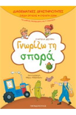 ΔΙΑΘΕΜΑΤΙΚΕΣ ΔΡΑΣΤΗΡΙΟΤΗΤΕΣ ΓΝΩΡΙΖΩ ΤΗ ΣΠΟΡΑ