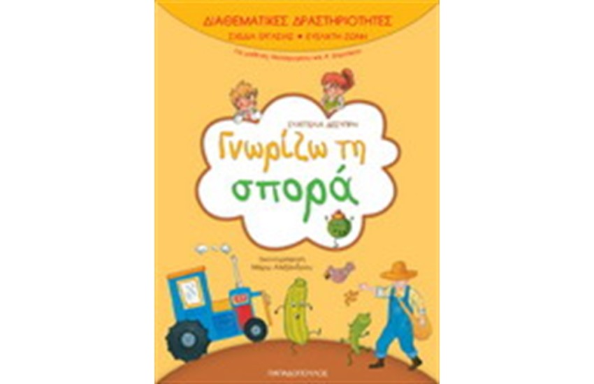 ΔΙΑΘΕΜΑΤΙΚΕΣ ΔΡΑΣΤΗΡΙΟΤΗΤΕΣ ΓΝΩΡΙΖΩ ΤΗ ΣΠΟΡΑ