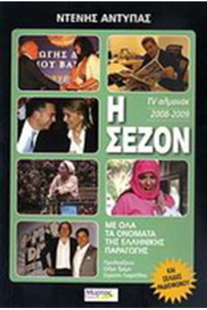 Η ΣΕΖΟΝ 2008-2009 TV ΑΛΜΑΝΑΚ