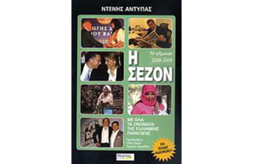 Η ΣΕΖΟΝ 2008-2009 TV ΑΛΜΑΝΑΚ