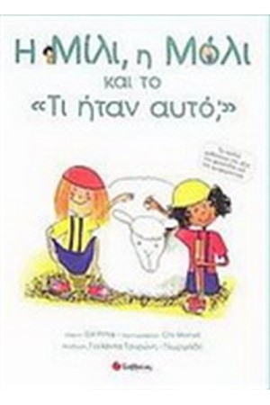 Η ΜΙΛΙ Η ΜΟΛΙ ΚΑΙ ΤΟ ΤΙ ΗΤΑΝ ΑΥΤΟ