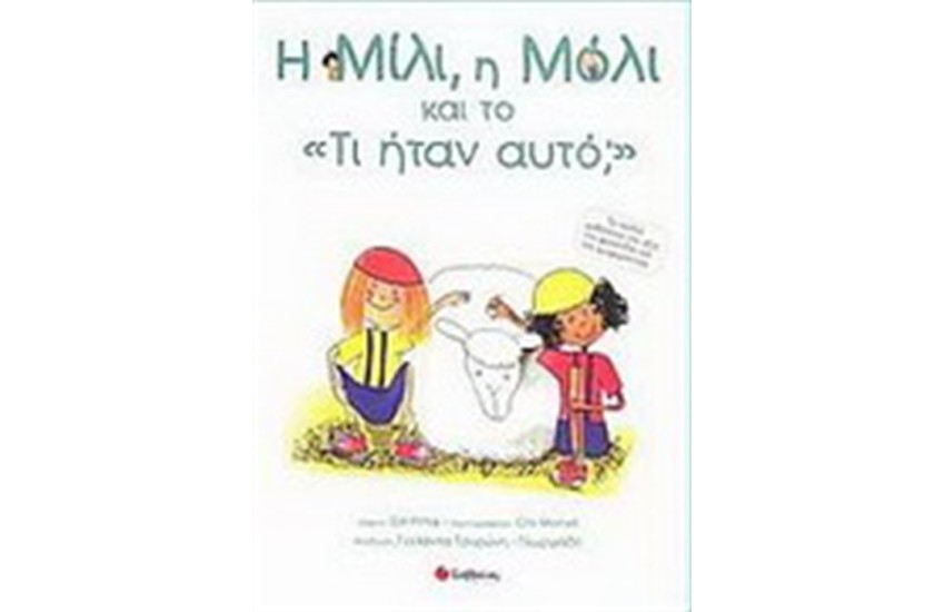 Η ΜΙΛΙ Η ΜΟΛΙ ΚΑΙ ΤΟ ΤΙ ΗΤΑΝ ΑΥΤΟ