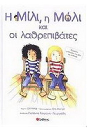 Η ΜΙΛΙ Η ΜΟΛΙ ΚΑΙ ΟΙ ΛΑΘΡΕΠΙΒΑΤΕΣ