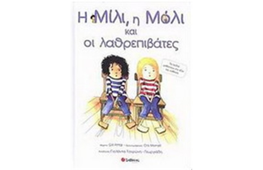 Η ΜΙΛΙ Η ΜΟΛΙ ΚΑΙ ΟΙ ΛΑΘΡΕΠΙΒΑΤΕΣ